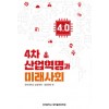4차 산업혁명과 미래사회