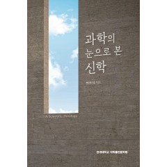 과학의 눈으로 본 신학