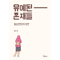 유예된 존재들-청소년 인권의 도전