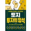 토지 투자의 정석