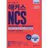 2020 단기 합격 해커스 NCS 직업기초능력평가+직무수행능력평가