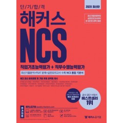 2020 단기 합격 해커스 NCS 직업기초능력평가+직무수행능력평가