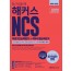 2020 단기 합격 해커스 NCS 직업기초능력평가+직무수행능력평가