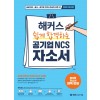 해커스 쉽게 합격하는 공기업 NCS 자소서