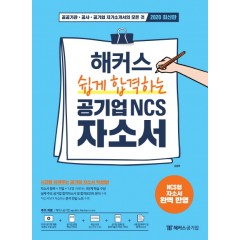 해커스 쉽게 합격하는 공기업 NCS 자소서