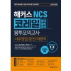 해커스 NCS 코레일 한국철도공사 봉투모의고사 사무영업/운전/차량직(2020최신판)