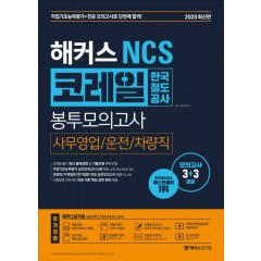 해커스 NCS 코레일 한국철도공사 봉투모의고사 사무영업/운전/차량직(2020최신판)
