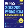 해커스 20대기업 인적성 검사 최신기출유형+실전문제(2020 최신판)