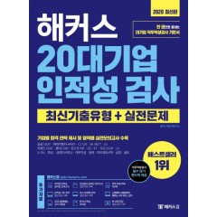 해커스 20대기업 인적성 검사 최신기출유형+실전문제(2020 최신판)