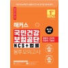 해커스 국민건강보험공단 NCS+법률 봉투모의고사 (2021 하반기 최신판)