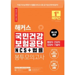 해커스 국민건강보험공단 NCS+법률 봉투모의고사 (2021 하반기 최신판)