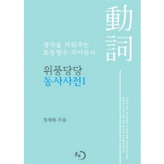 위풍당당 동사사전 1