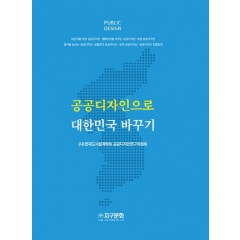 공공디자인으로 대한민국 바꾸기