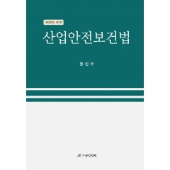 산업안전보건법