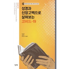성경과 신앙고백으로 살펴보는 코비드-19