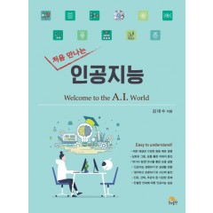 처음 만나는 인공지능
