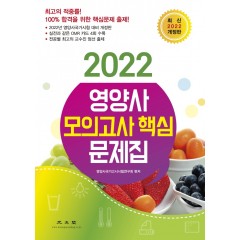 2022 영양사 모의고사 핵심 문제집