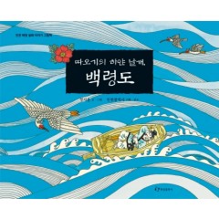따오기의 하얀 날개, 백령도