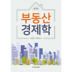 부동산 경제학(제3판)