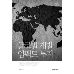 글로벌 개발 임팩트 투자