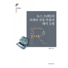 뉴스 프레임과 의제의 자동 추출과 해석 모형