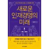 새로운 인재경영의 미래