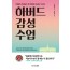 하버드 감성 수업