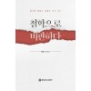 철학으로 비판하다