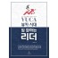 뷰카(VUCA) 시대, 일 잘하는 리더(무선)