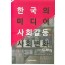 한국의 미디어, 사회갈등, 사회변화