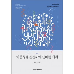 이동선유전인자의 신비한 세계