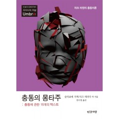 충동의 몽타주