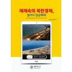 제재속의 북한경제, 밀어서 잠금해제