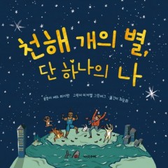 천해 개의 별, 단 하나의 너