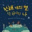 천해 개의 별, 단 하나의 너