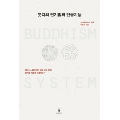 붓다의 연기법과 인공지능