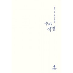 수좌 적명