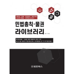 민법총칙.물권 라이브러리