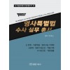 (2020년판)형사특별법 수사실무총서