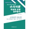 (검 경 수사권 조정에 의한)수사서류작성과 요령 실무총서