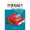 프랜차이즈 준비에서 분쟁해결까지 Q&A로 해결