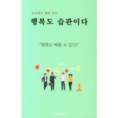 행복도 습관이다 (일상에서 행복 찾기)