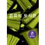 (큰글자책)은유의 도서관