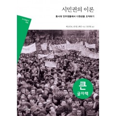 (큰글자책)시민권의 이론
