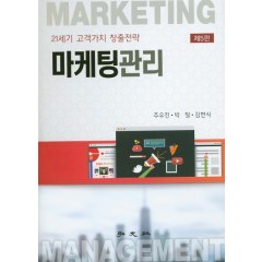 마케팅관리(제5판)
