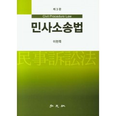 민사소송법(3판)