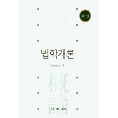 법학개론(6판)