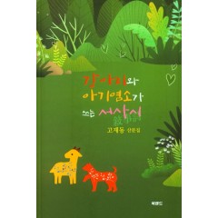 강아지와 아기염소가 쓰는 서사시