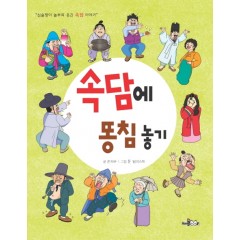 속담에 똥침 놓기