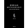 공자와 논어, 얼마나 바르게 알고 있는가?